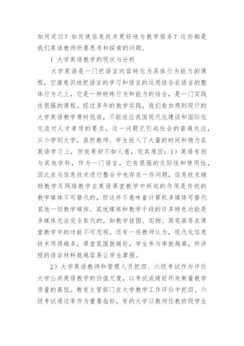 多媒体技术环境下提高大学英语教学质量与效率的探析论文.docx