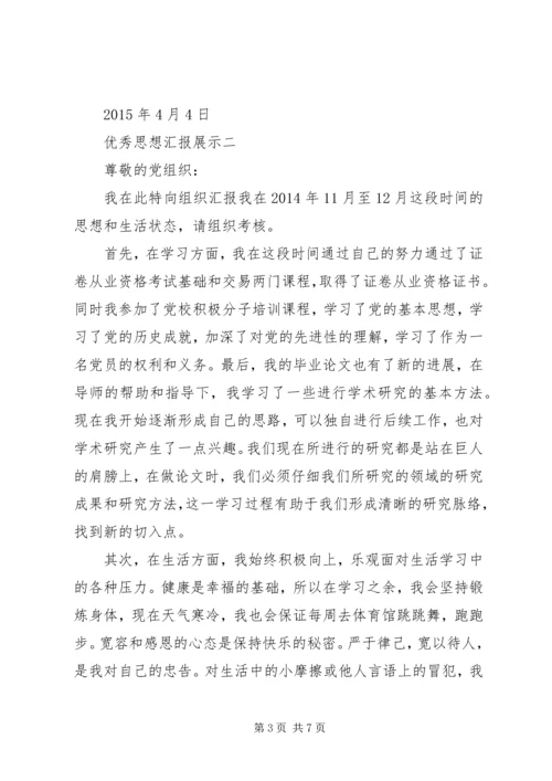 优秀思想汇报展示_1.docx