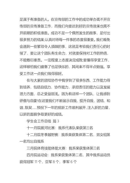 必备学生会工作总结4篇