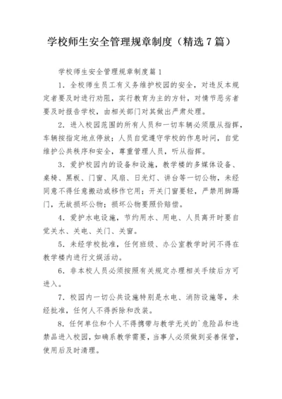 学校师生安全管理规章制度（精选7篇）.docx