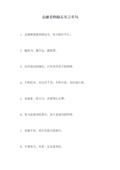 金融老师励志名言名句