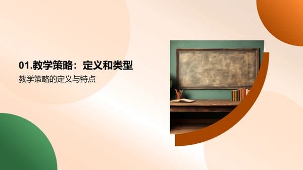 教学策略解析