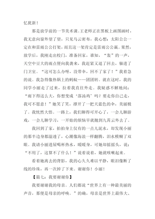 我要谢谢你作文-1.docx