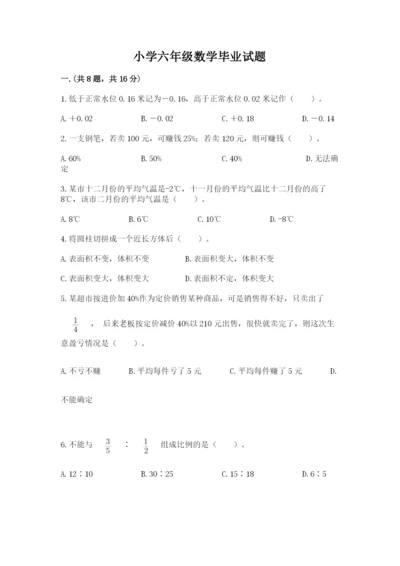 小学六年级数学毕业试题及答案（名师系列）.docx