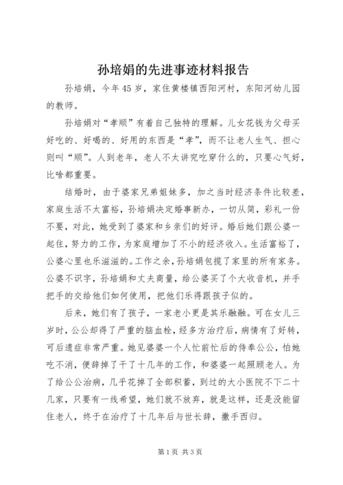 孙培娟的先进事迹材料报告.docx