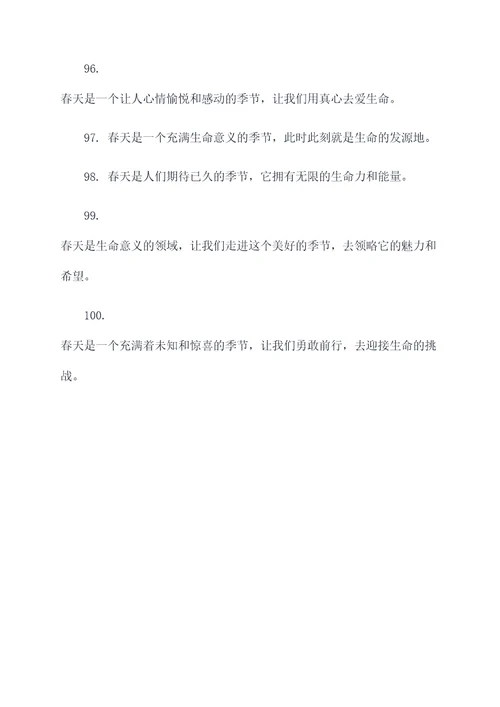 带有春的好词好句