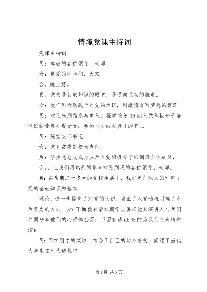 情境党课主持词 (2).docx