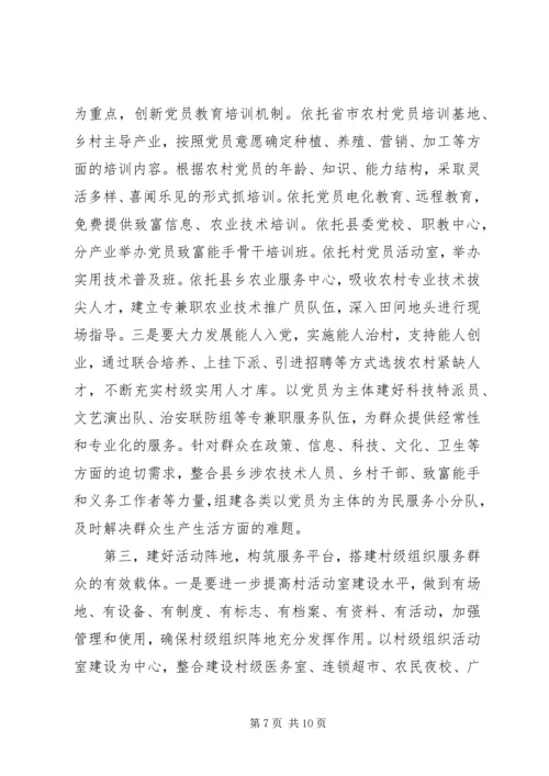 村级党建组织调查与思考.docx