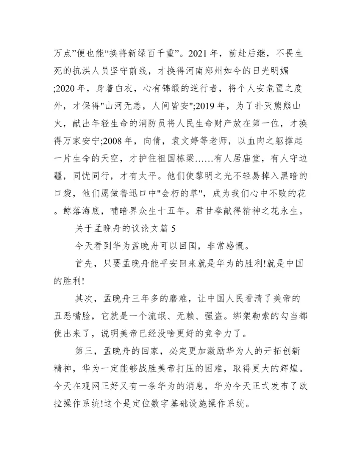 关于孟晚舟的议论文(通用11篇).docx