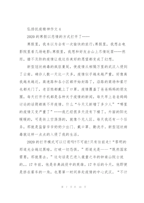 弘扬抗疫精神作文【优质5篇】.docx