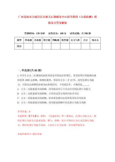 广西北海市合浦县县直机关后勤服务中心招考聘用自我检测模拟卷含答案解析8