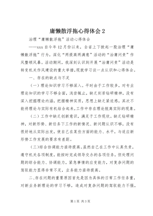 庸懒散浮拖心得体会2 (2).docx