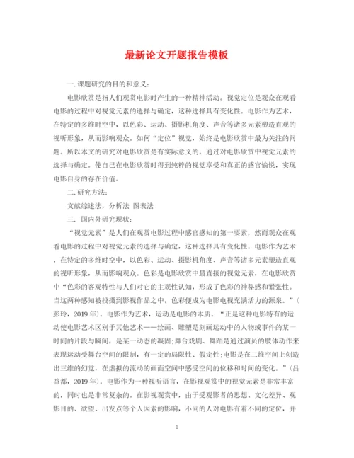 2023年论文开题报告模板.docx