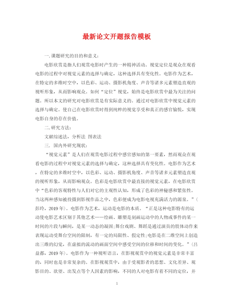 2023年论文开题报告模板.docx