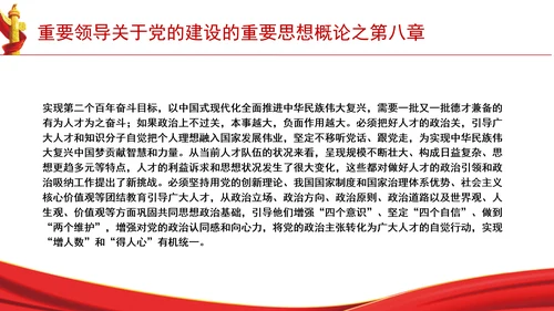 重要领导关于党的建设的重要思想概论之第八章学习解读PPT课件
