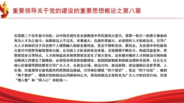 重要领导关于党的建设的重要思想概论之第八章学习解读PPT课件