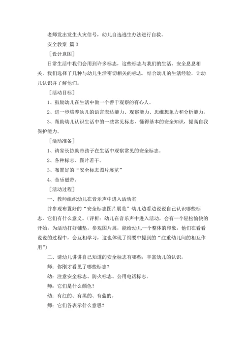 有关安全教案四篇.docx