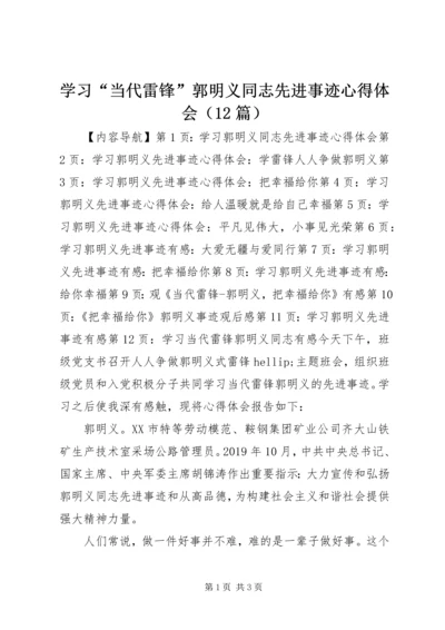 学习“当代雷锋”郭明义同志先进事迹心得体会（12篇）.docx