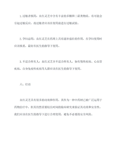血红灵芝的功效与作用