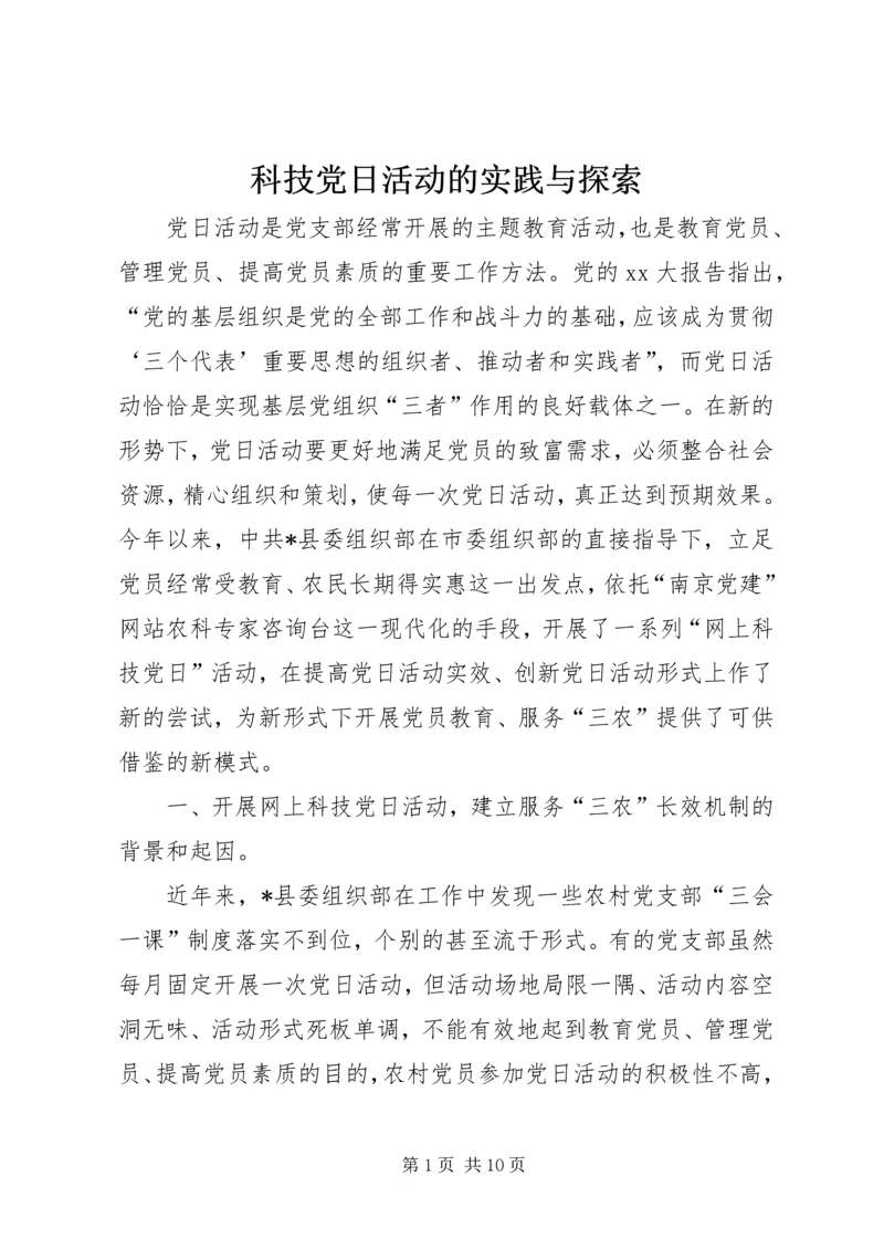 科技党日活动的实践与探索.docx