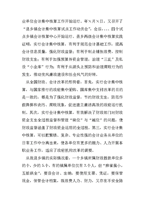 在乡镇会计集中核算工作动员会上的讲话1