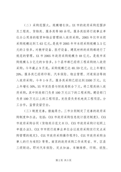 赴宁波杭州南京（政府采购）考察报告.docx