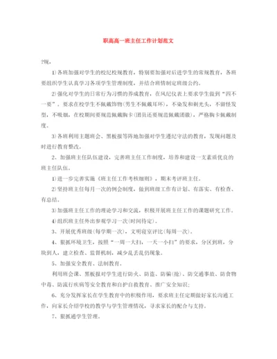 精编之职高高一班主任工作计划范文.docx