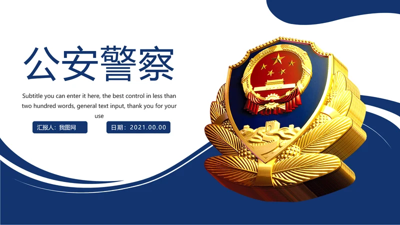 蓝色公安警察年度工作计划动态PPT模板