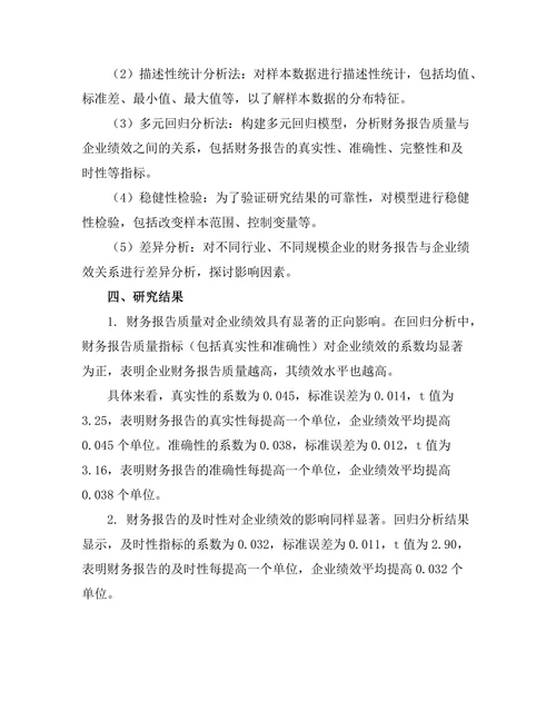 财务报告与企业绩效的相关性研究
