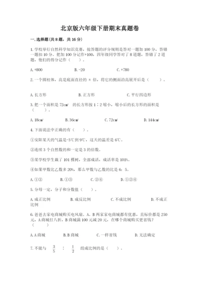 北京版六年级下册期末真题卷精品（考点梳理）.docx