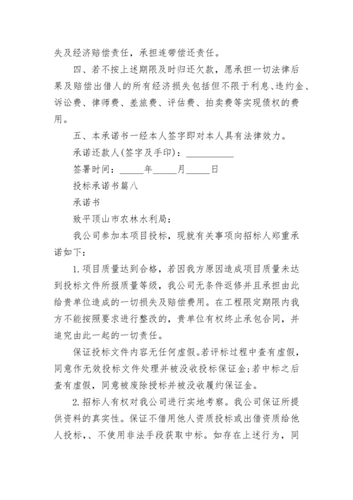 投标承诺书(22篇).docx