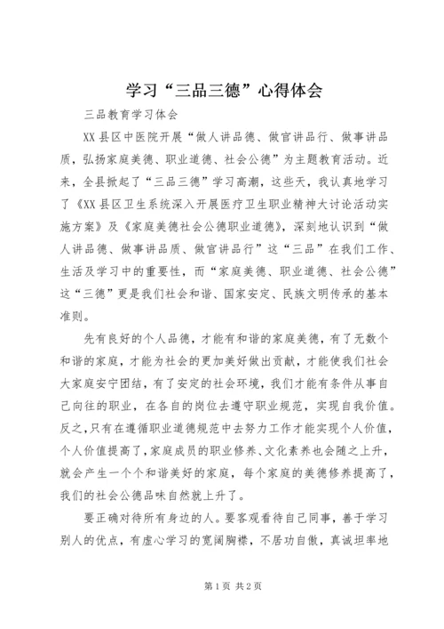 学习“三品三德”心得体会 (3).docx