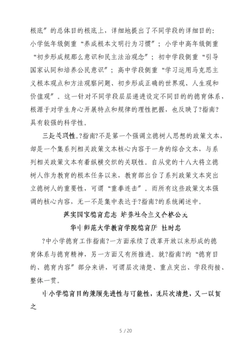 中小学德育工作指南解读专家篇.docx