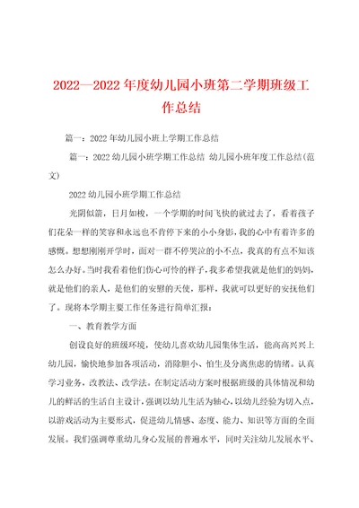 2022—2022年度幼儿园小班第二学期班级工作总结