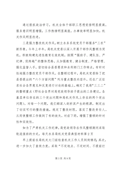 水务局机关党委典型材料 (4).docx