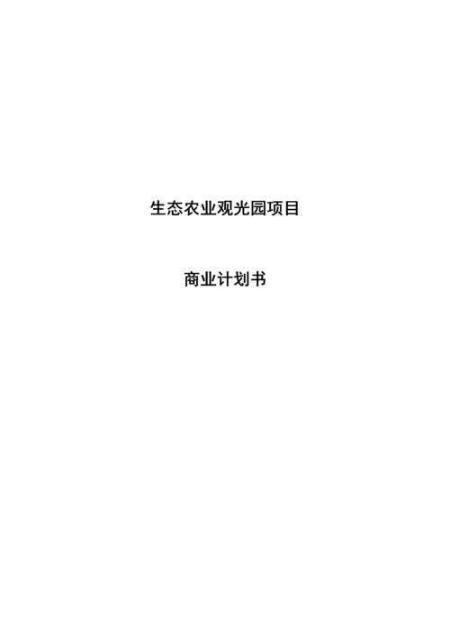 生态农业观光园项目投资计划书.docx