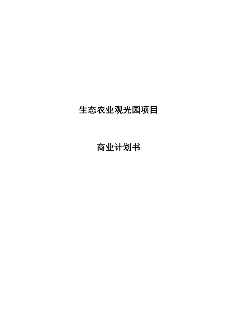 生态农业观光园项目投资计划书.docx