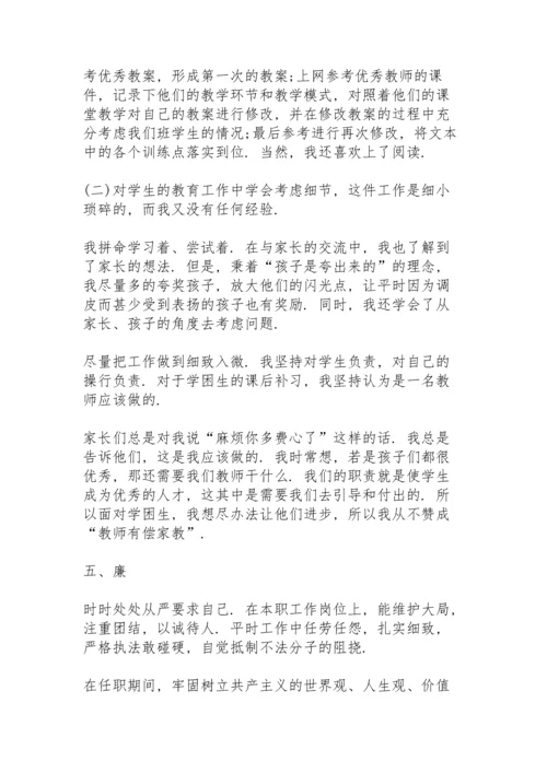 初中教师德能勤绩廉述职报告.docx