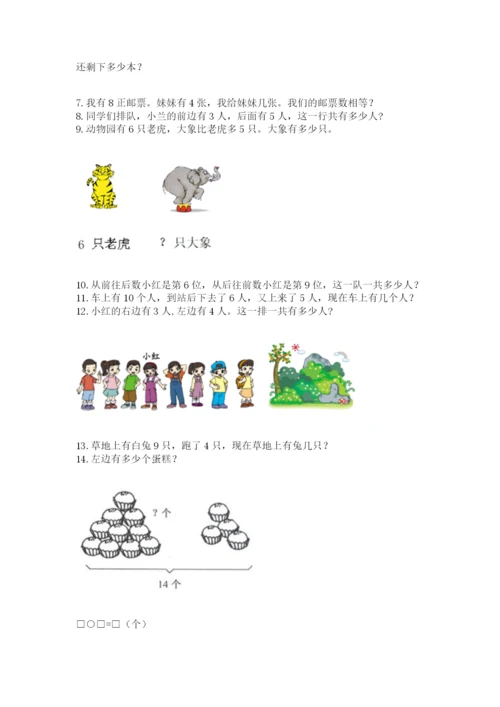 小学一年级上册数学解决问题50道（b卷）word版.docx