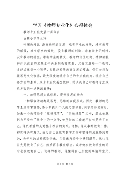 学习《教师专业化》心得体会 (2).docx