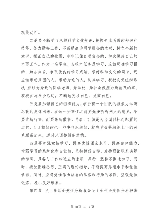 民主生活会个人党性分析报告精编.docx