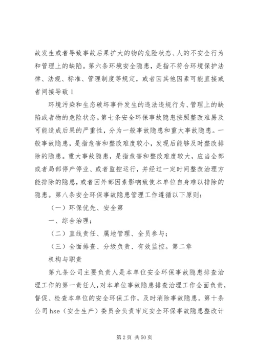 公司安全环保事故隐患管理细则.docx