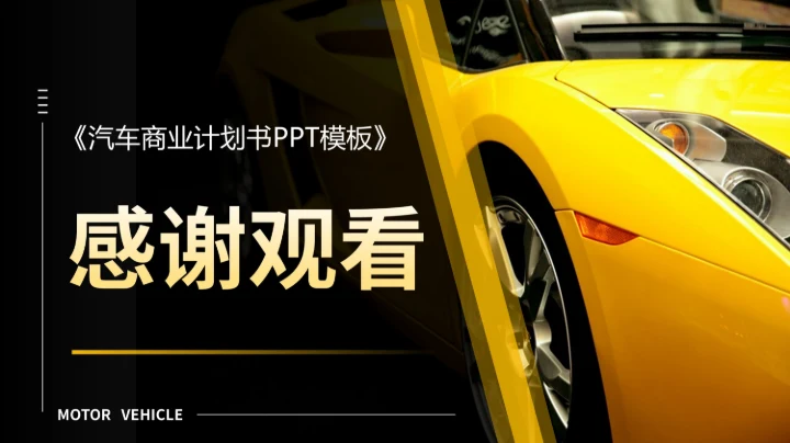 黄色科技风汽车商业计划书PPT模板