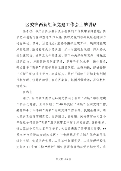 区委在两新组织党建工作会上的讲话.docx