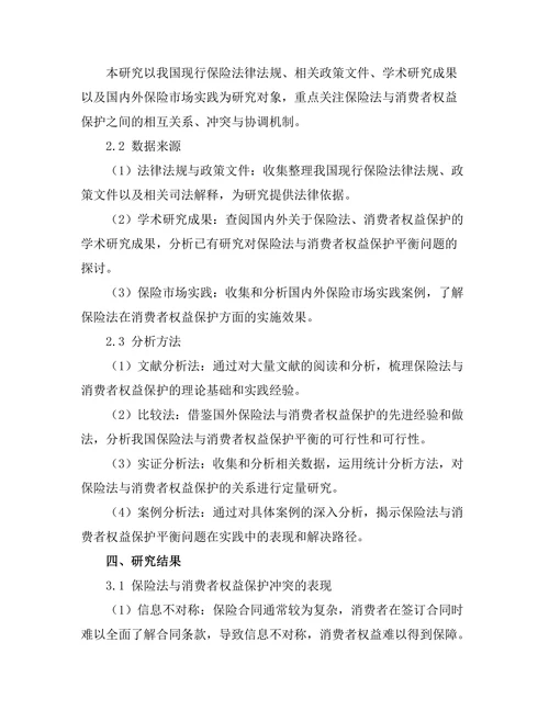 保险法与消费者权益保护的平衡