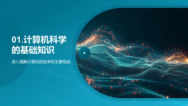 计算机科学概览