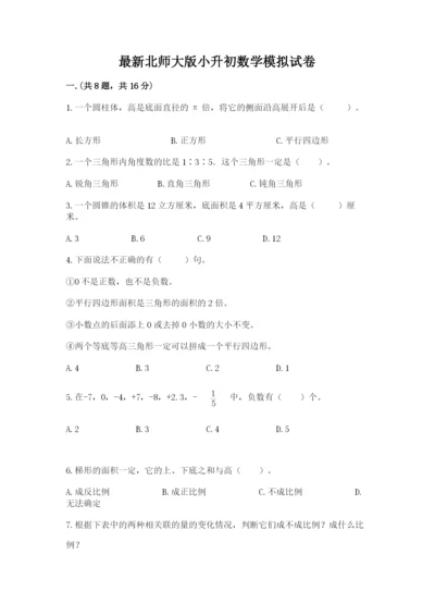 最新北师大版小升初数学模拟试卷附答案（基础题）.docx