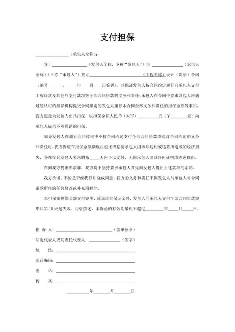 支付担保