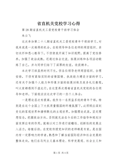 省直机关党校学习心得.docx