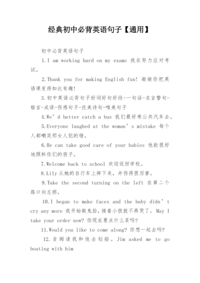 经典初中必背英语句子【通用】.docx